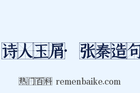 诗人玉屑·张秦造句是什么意思的图片